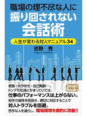 cover image of 職場の理不尽な人に振り回されない会話術 人生が変わる対人マニュアル34